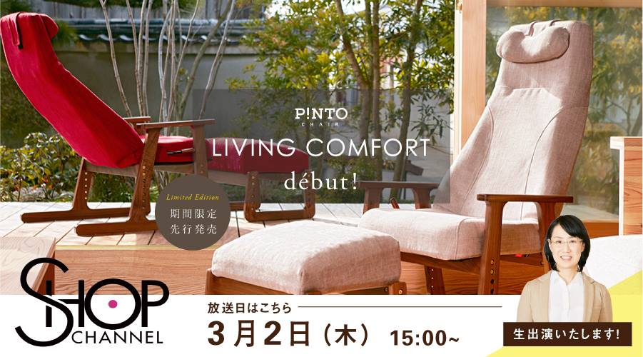 P!NTO CHAIR LIVINGスペシャルモデル「ピントチェア リビング